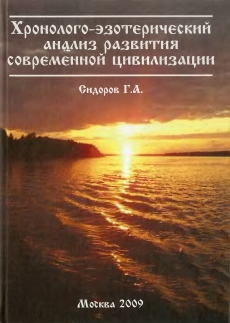 Хронолого-эзотерический анализ развития современной цивилизации. Книга 1. (fb2)