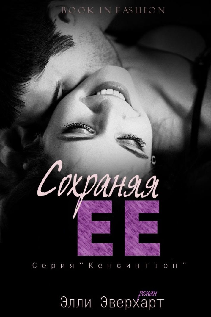 Сохраняя ее (fb2)
