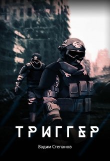 Триггер (fb2)