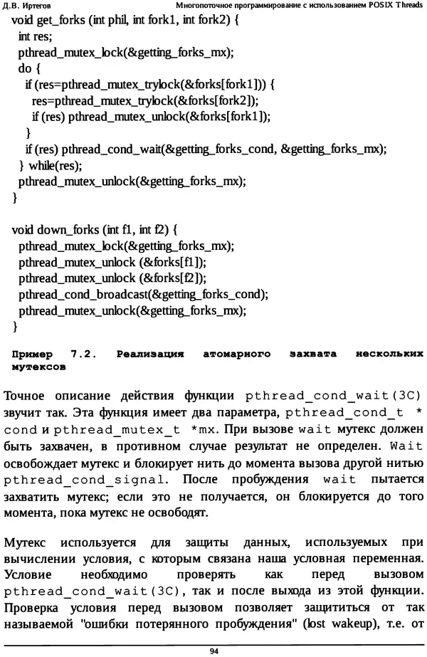 КулЛиб. Д. В. Иртегов - Многопоточное программирование с использованием POSIX Threads. Страница № 94