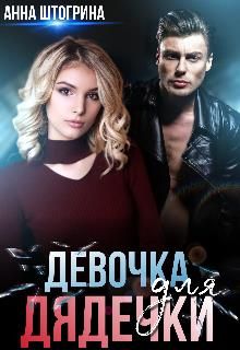 Девочка для дядечки (fb2)