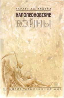 Наполеоновские войны (fb2)