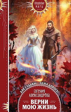 Верни мою жизнь (fb2)