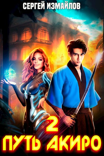 Путь Акиро 2 (fb2)