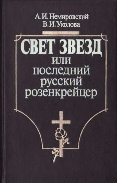 Свет звезд или Последний русский розенкрейцер (djvu)