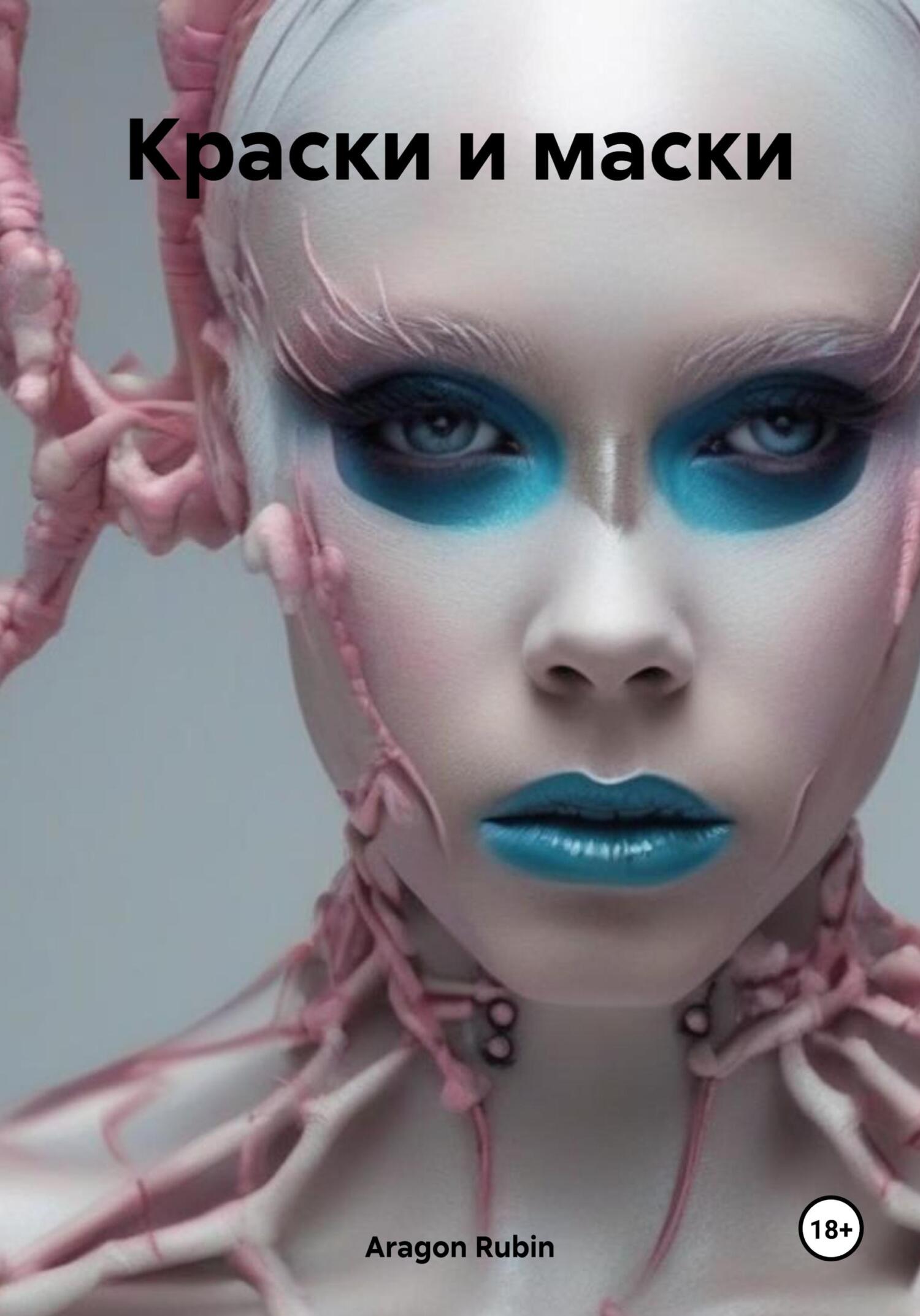 Краски и маски (fb2)