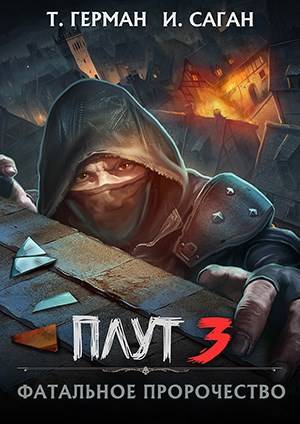 Фатальное пророчество (fb2)