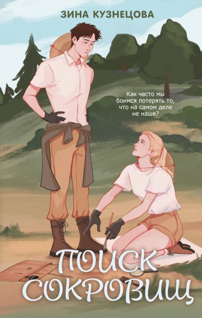 Поиск сокровищ (fb2)