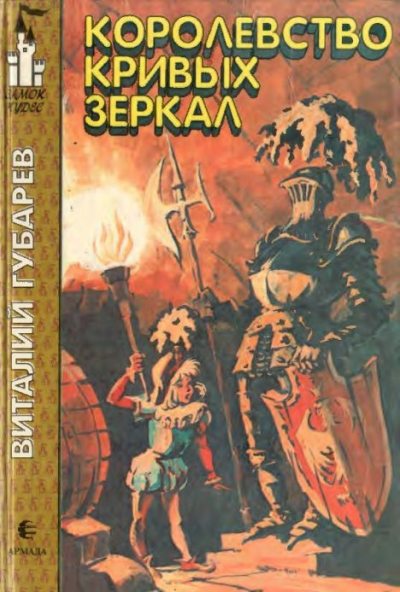 Королевство кривых зеркал (pdf)