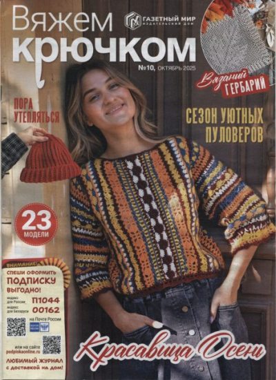 Вяжем крючком 2025 №10 октябрь (pdf)