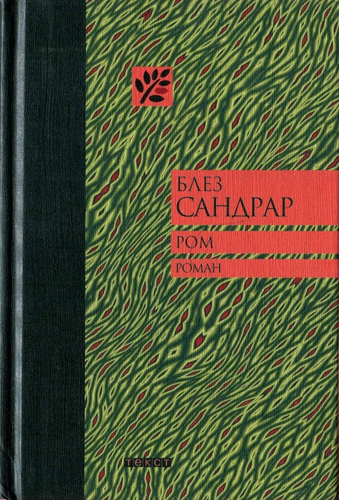 Ром (fb2)