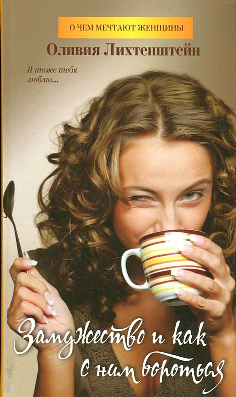 Замужество и как с ним бороться (fb2)