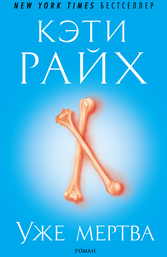 Уже мертва (fb2)