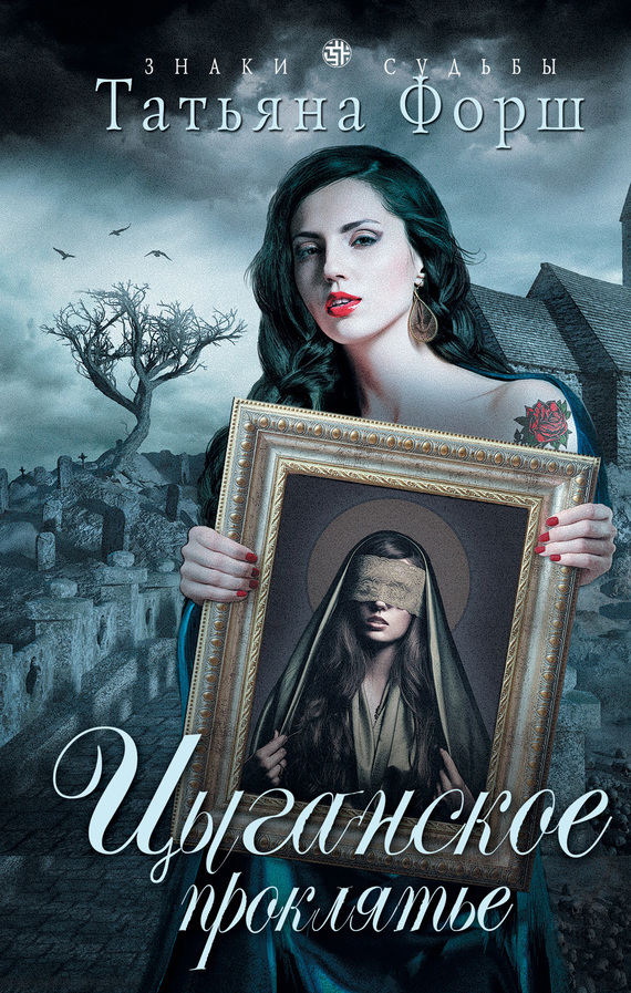 Цыганское проклятье (fb2)
