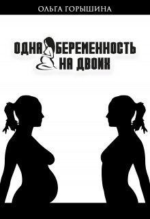 Одна беременность на двоих (fb2)