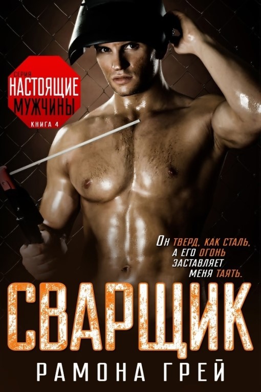 Сварщик (fb2)