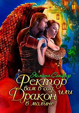 Ректор вам в сад, или Дракон в малине (fb2)