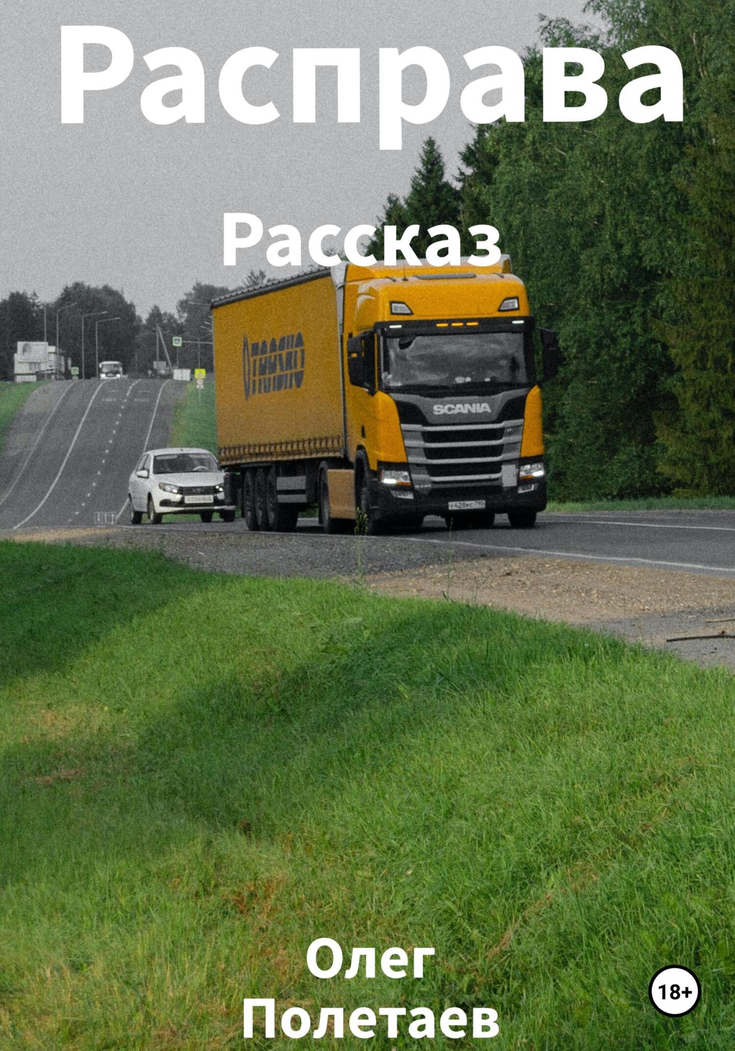 Расправа (fb2)