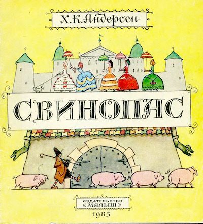 Свинопас (djvu)