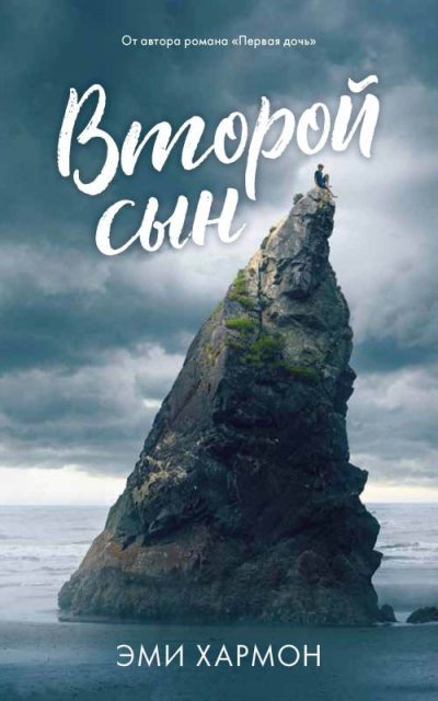 Второй сын (fb2)
