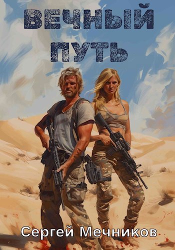 Вечный путь (fb2)