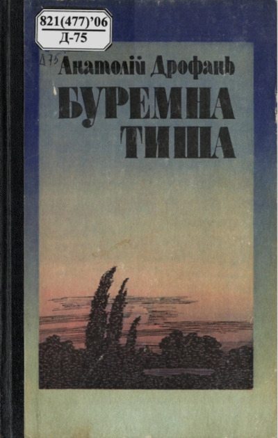 Буремна тиша (pdf)