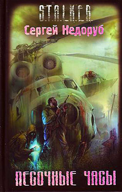 Песочные Часы (fb2)