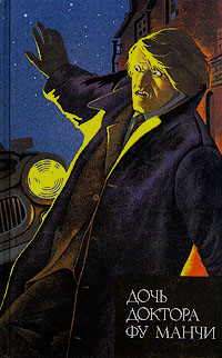 Дочь доктора Фу Манчи. Невеста доктора Фу Манчи. Глаза доктора Фу Манчи (fb2)