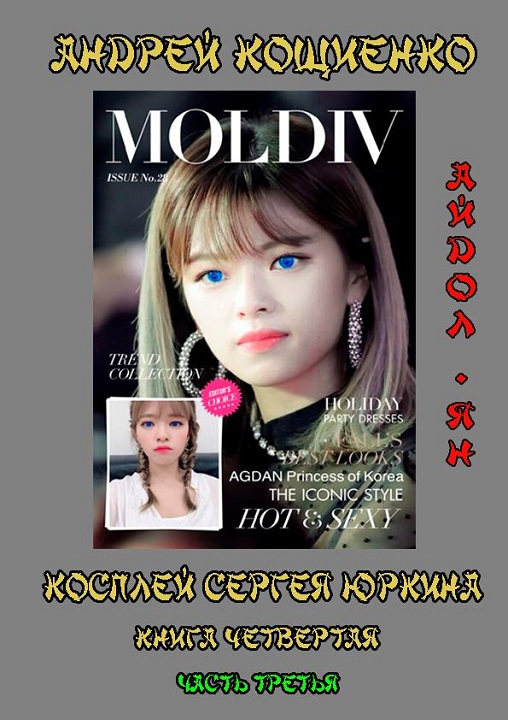 Айдол-ян - 3 [Главы 1-11, без иллюстраций] (fb2)