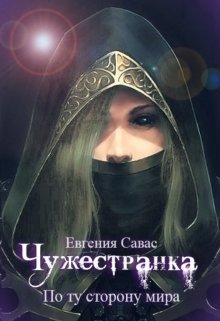 По ту сторону мира (СИ) (fb2)
