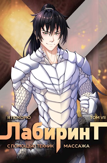 Я покорю Лабиринт с помощью техник массажа. Том 7 (fb2)