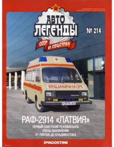 РАФ-2914 "Латвия" (pdf)