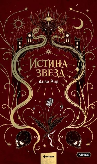 Истина звезд (fb2)