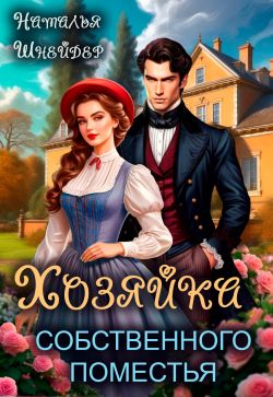 Хозяйка собственного поместья (fb2)