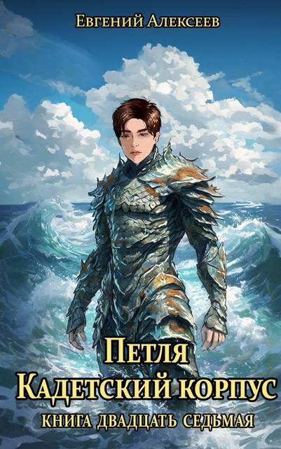 Петля, Кадетский корпус. Книга двадцать седьмая (fb2)