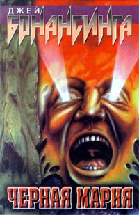 Черная Мария (fb2)