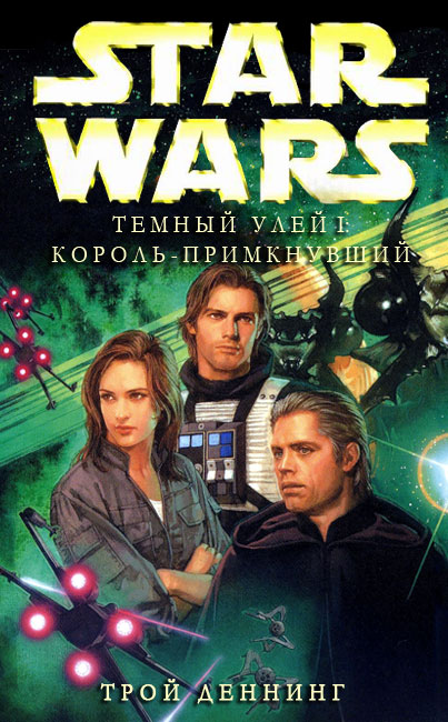 Тёмный Улей 1: Король-Примкнувший (fb2)