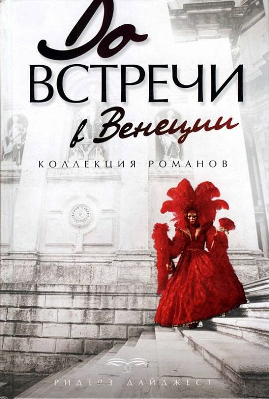 До встречи в Венеции (fb2)