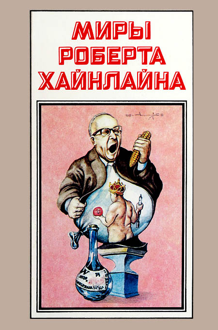 Миры Роберта Хайнлайна. Книга 13 (fb2)