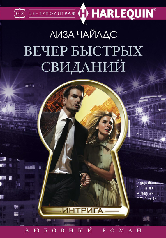 Вечер быстрых свиданий (fb2)