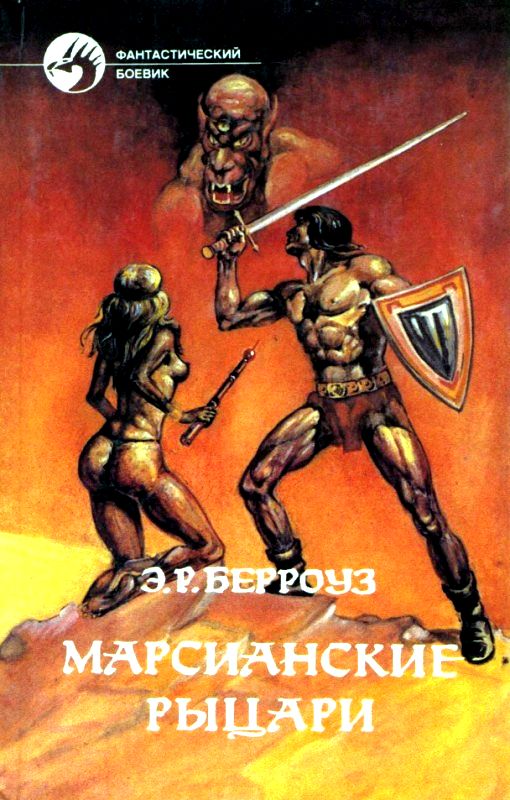 Марсианские рыцари. Романы (fb2)