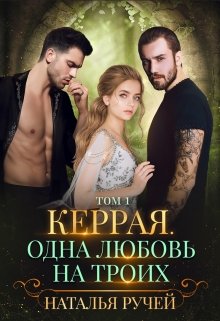 Керрая. Одна любовь на троих. Книга 1 (fb2)