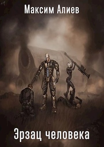 Эрзац человека (fb2)