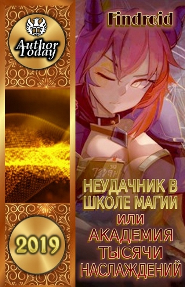 Неудачник в школе магии (fb2)