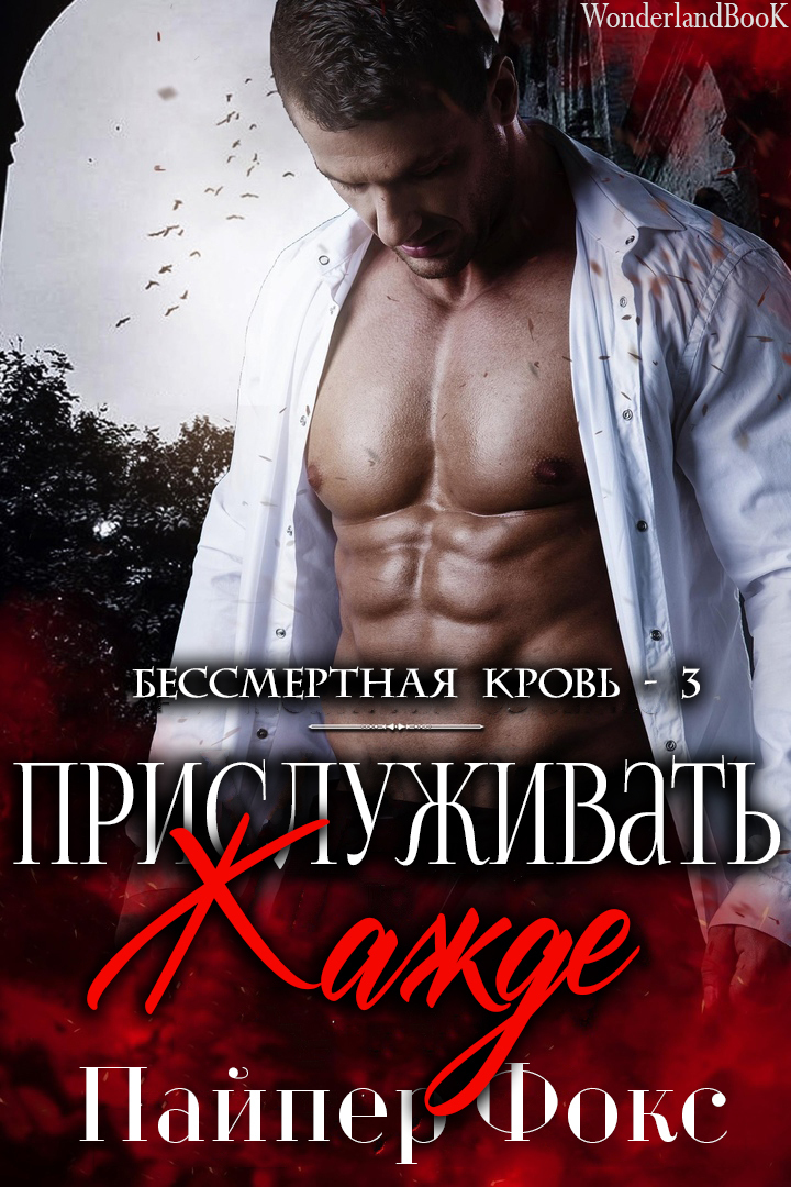 Прислуживать жажде (ЛП) (fb2)