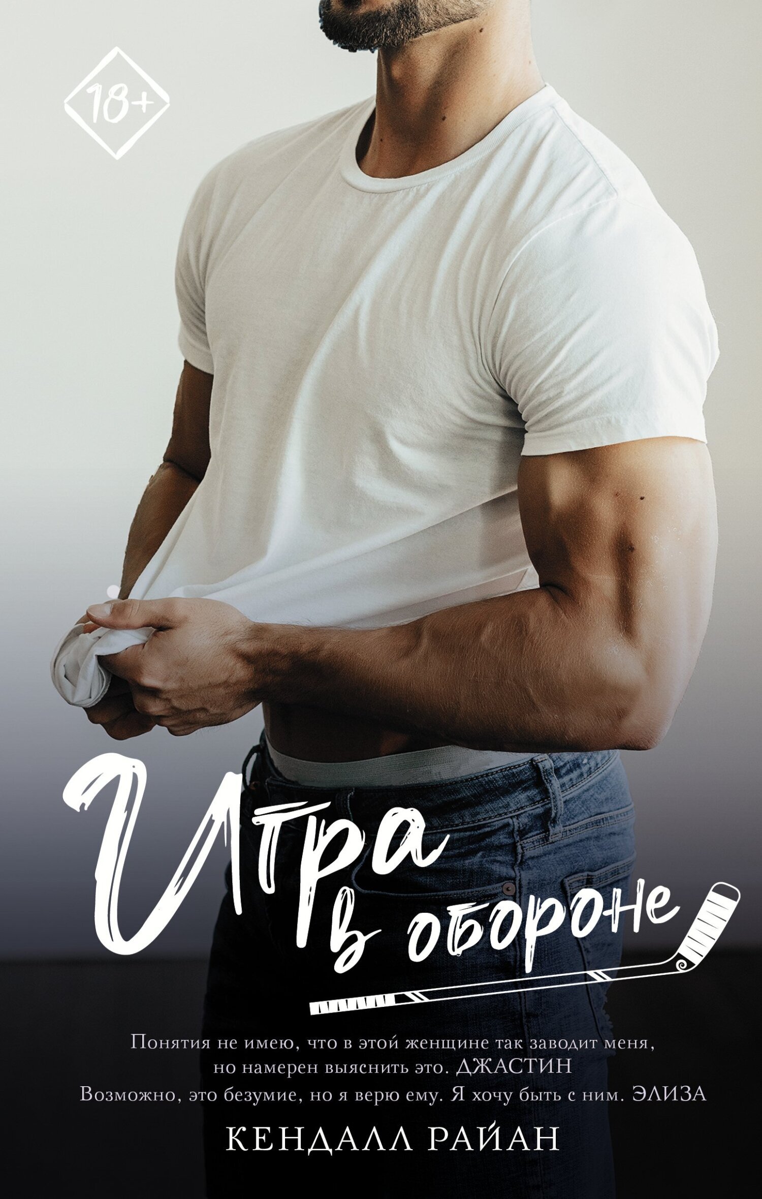 Игра в обороне (fb2)