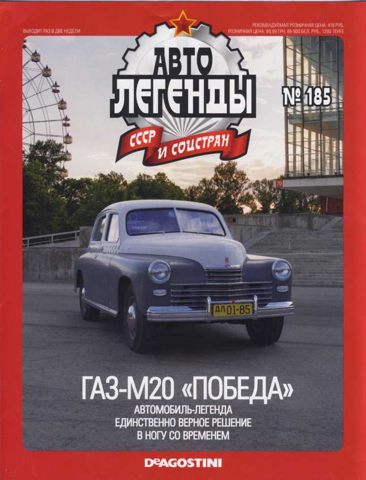 ГАЗ-М20 "Победа". Журнал «Автолегенды СССР». Иллюстрация 3