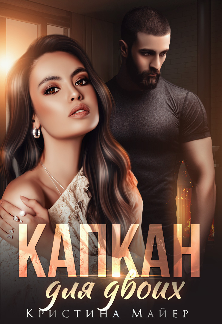 Капкан для двоих (fb2)