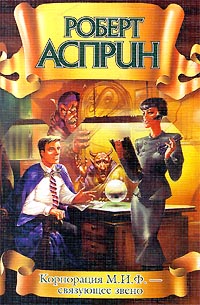 Корпорация М. И. Ф. — связующее звено (fb2)