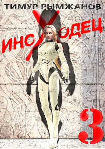 Иноходец 3 (fb2)